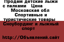 Продам детские лыжи с палками › Цена ­ 1 000 - Московская обл. Спортивные и туристические товары » Сноубординг и лыжный спорт   